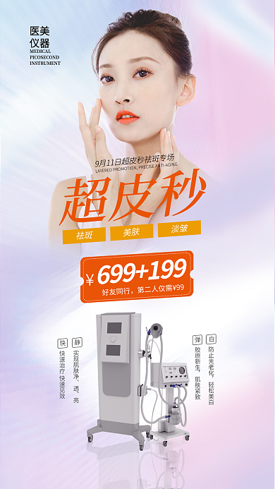 医美整形简约超皮秒专场促销创意海报