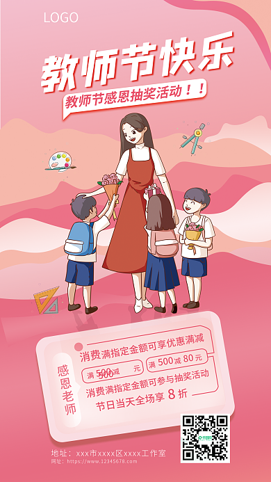 教师节感恩教师节快乐LOGO抽奖活动