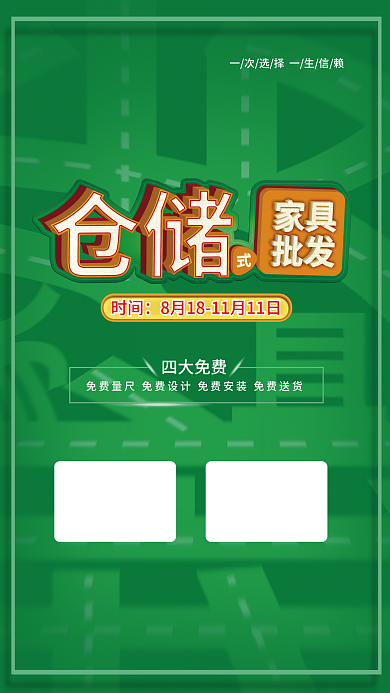 仓储式家具四大免费时间促销海报促销