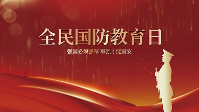 红金党建全民国防教育日宣传展板