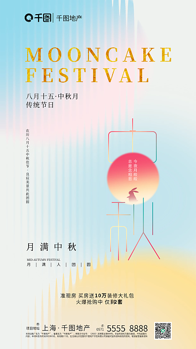 简约创意八月十五中秋月地产借势海报