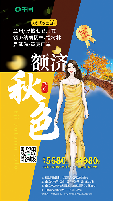 大气创意额济额济秋色济秋色旅游海报