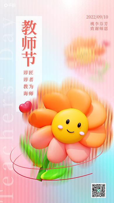 红蓝弥散教师节匠者为师10日教师节感谢师恩海报