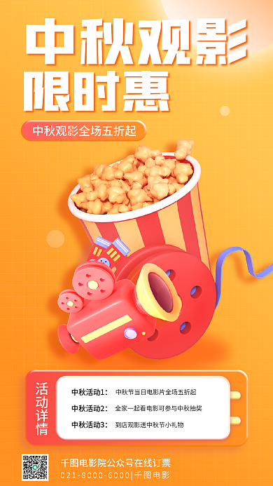 电影院促销活动详情中秋活动1中秋观影钜惠立体海报