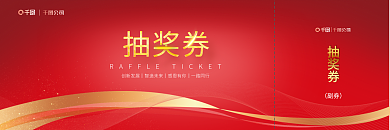 简约公司抽奖券公司商务抽奖券
