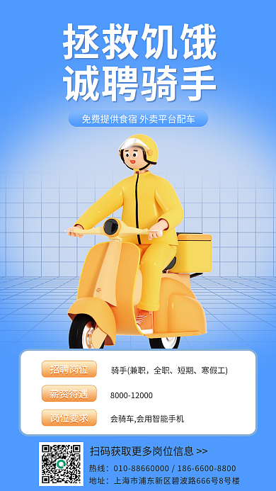 外卖骑手拯救饥饿诚聘骑手招聘海报