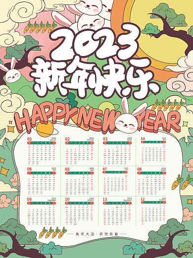 兔年可爱兔年大吉恭贺新春风年历