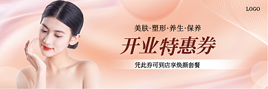 美容行业美肤塑形开业优惠券