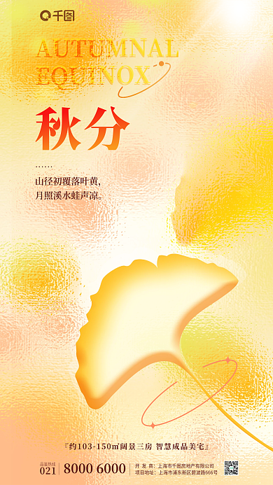 玻璃质感秋分项目地址地产借势海报