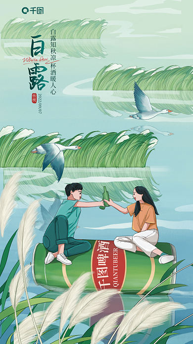 手绘插啤酒白露创意饮品酒类借势海报