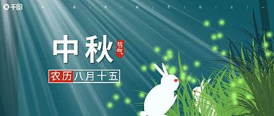 手绘中秋佳节节气中秋公众号