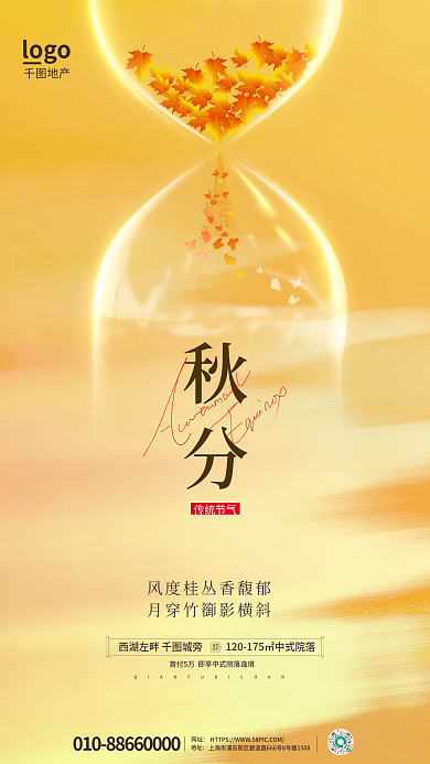 沙漏元素地产传统节气借势海报