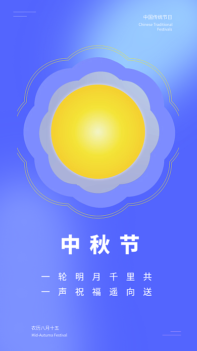 中秋节节日中秋节手机海报