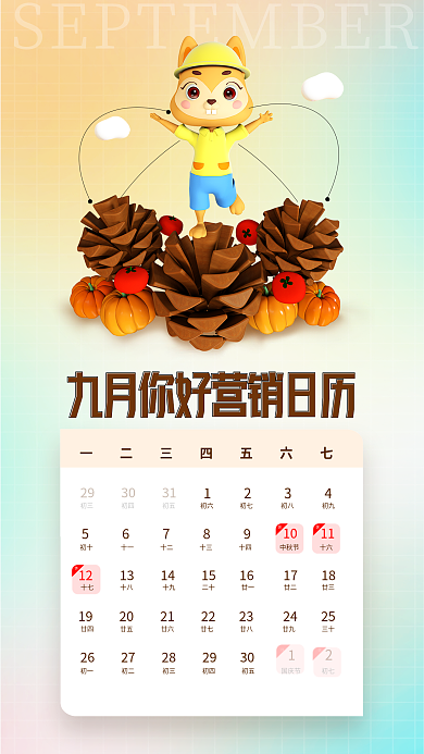 九月你好123456789创意立体3d海报