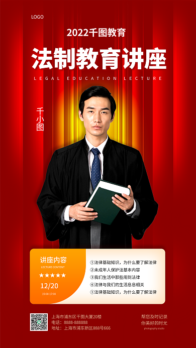 法制教育讲座电话地址科普红色手机海报