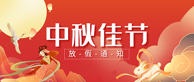 中秋放假中秋佳节放假通知封面