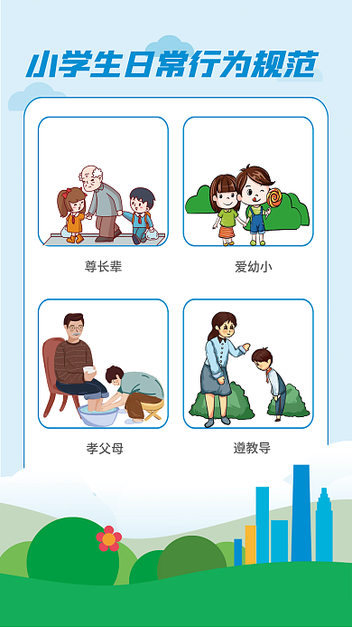 小清新简约尊长辈爱幼小日常行为规范海报