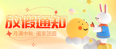 3d中秋放假通知公众号封面