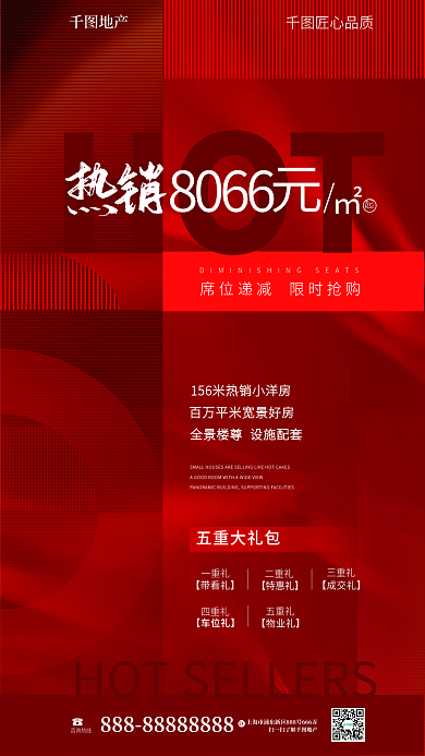 简约风HOT8066五重礼包地产清盘海报