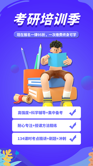 3d考研考研培训季优惠教育机构手机海报