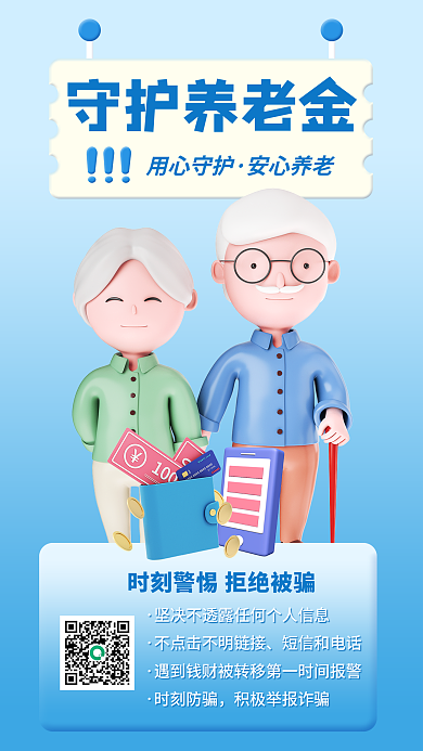 3d养老短信和电话时刻防骗防诈骗海报