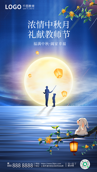 简约大气888地址中秋节海报教师节双节海报