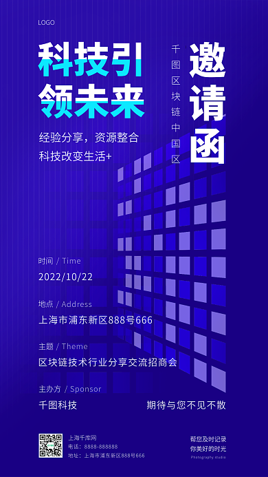 企业技术邀请函科技引科技风邀请函手机海报