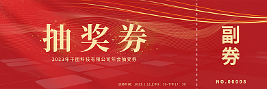 简约红色副券活动时间公司商务抽奖券优惠券卡券