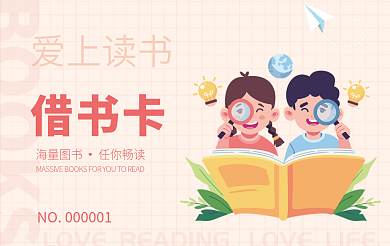 简约风借书卡爱上读书可爱书店通用借阅卡借书卡