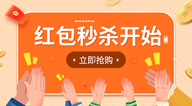 电商红包立即抢购banner