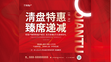 简约风咨询热线臻席递减排版清盘特惠主画面展板
