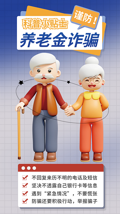 谨防养老金诈骗科普宣传立体海报