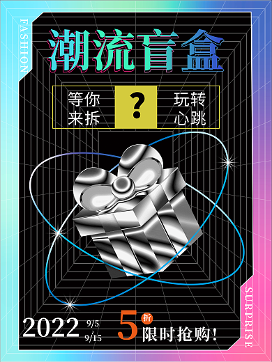 酸性盲盒潮流等你促销海报