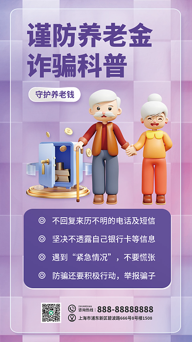 谨防养老金守护养老钱咨询热线宣传立体海报
