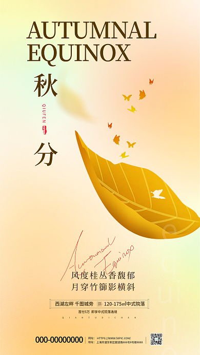 弥散风秋分传统节气节气借势海报