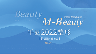 医美企业整形2022发布会展板