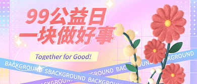 3d99公益99公益日一块做好事公众号封面