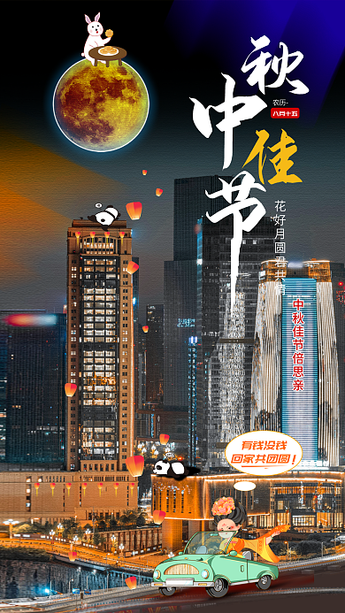 中秋节趣味有钱没钱回家共团圆创意海报