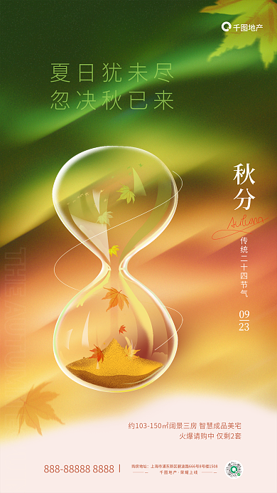 简约创意地产购房地址秋分节气地产借势海报