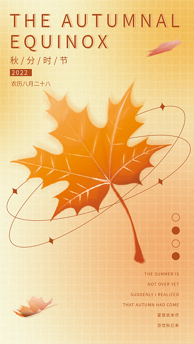 简约弥散秋分时节2022时节节气海报