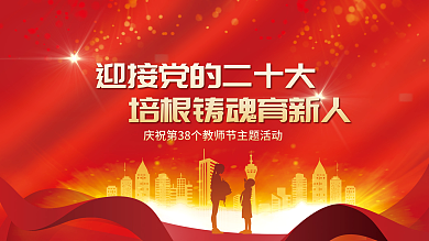 教师节优秀教师