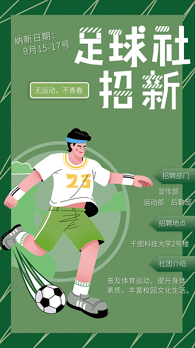 学校足球无运动不青春活动