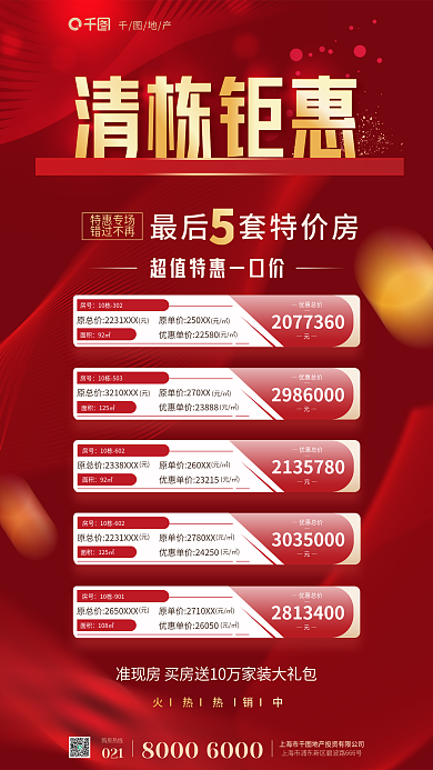 红色一口价特惠专场错过不再栋特价房促销地产海报