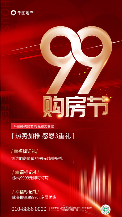 简约99幸福标记礼地产火爆热销地产促销海报