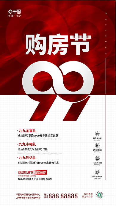 简约99购房节九九金喜礼火爆热销促销地产楼盘海报