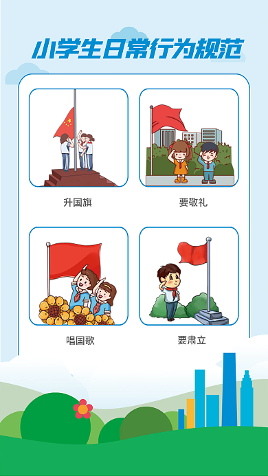 小清新简约升国旗要敬礼日常行为规范海报
