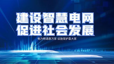 简约科技电网电力文化企业宣传展板