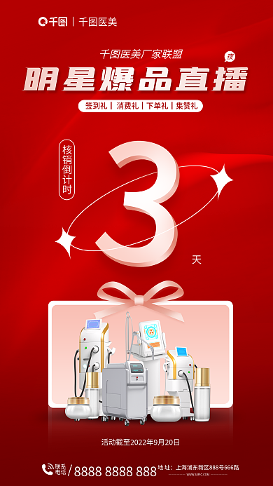 医美核销礼活动全屏海报
