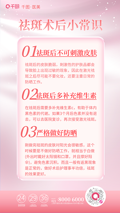 小清新医美美容祛斑知识介绍促销海报