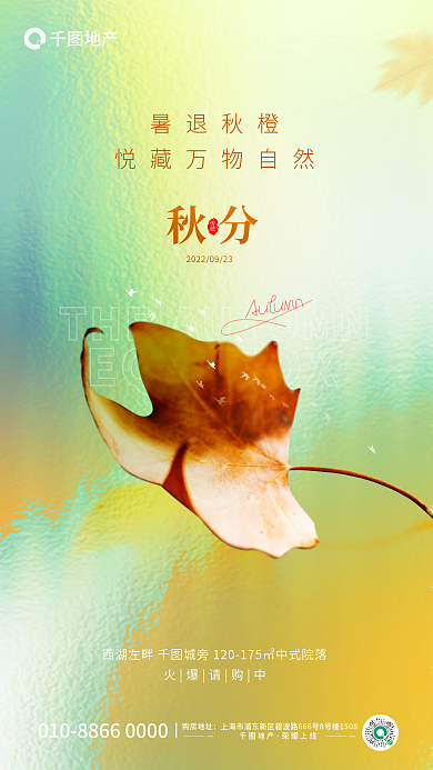 创意玻璃暑退秋橙秋分秋分节气地产借势海报